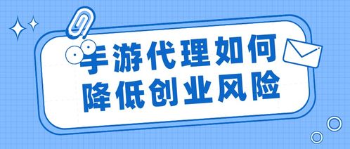 手游代理創(chuàng)業(yè) 如何通過(guò)專業(yè)代理服務(wù)有效降低風(fēng)險(xiǎn)